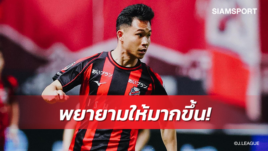 "สุภโชค" รับเสียดายประเดิมตัวจริงไม่สวยขอโฟกัสแมตช์ต่อไป