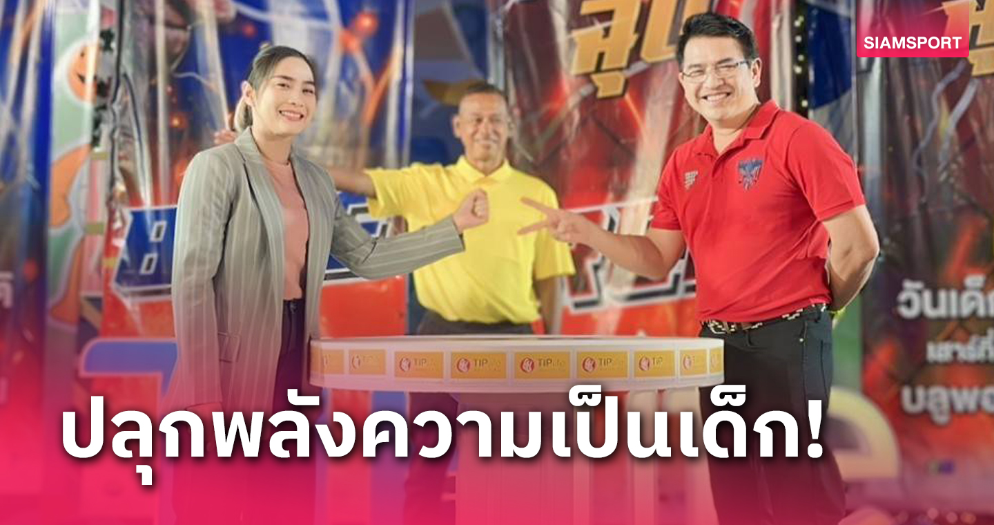 "เยาวภา" ปลื้มเยาวชนร่วมแข่งเป้ายิ้งฉุบ กิจกรรมวันเด็ก 2567 ที่หัวหิน 