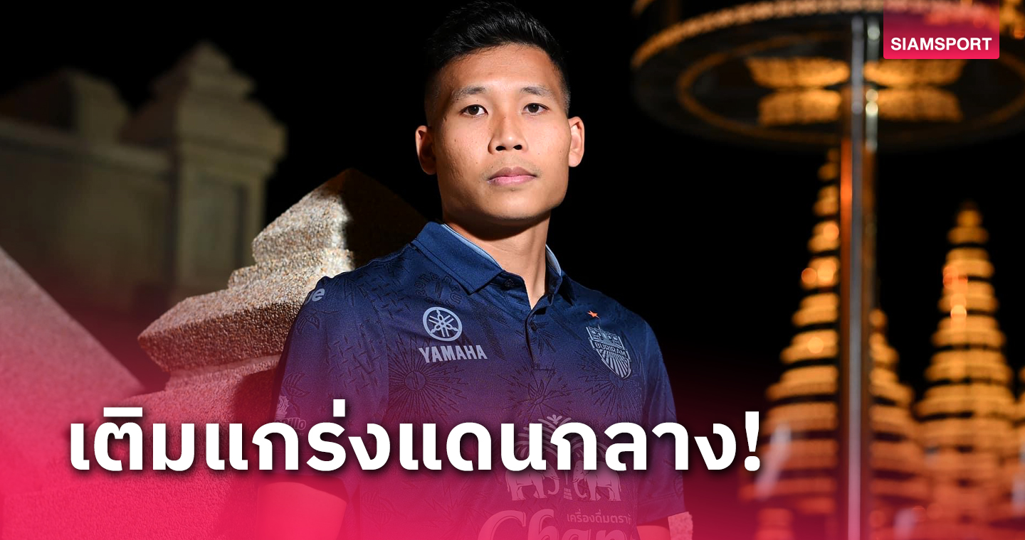 บุรีรัมย์ เปิดตัว พิธิวัตต์ สุขจิตธรรมกุล ร่วมทัพอย่างเป็นทางการ