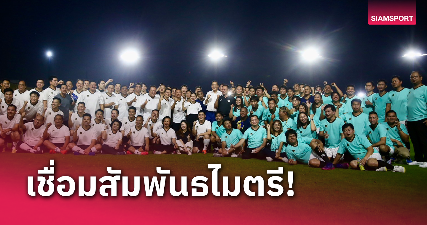 "นายกเศรษฐา"นั่งเชียร์ติดขอบสนามศึกฟุตบอลกระชับสัมพันธ์พรรคร่วมรัฐบาล-สื่อมวลชน 