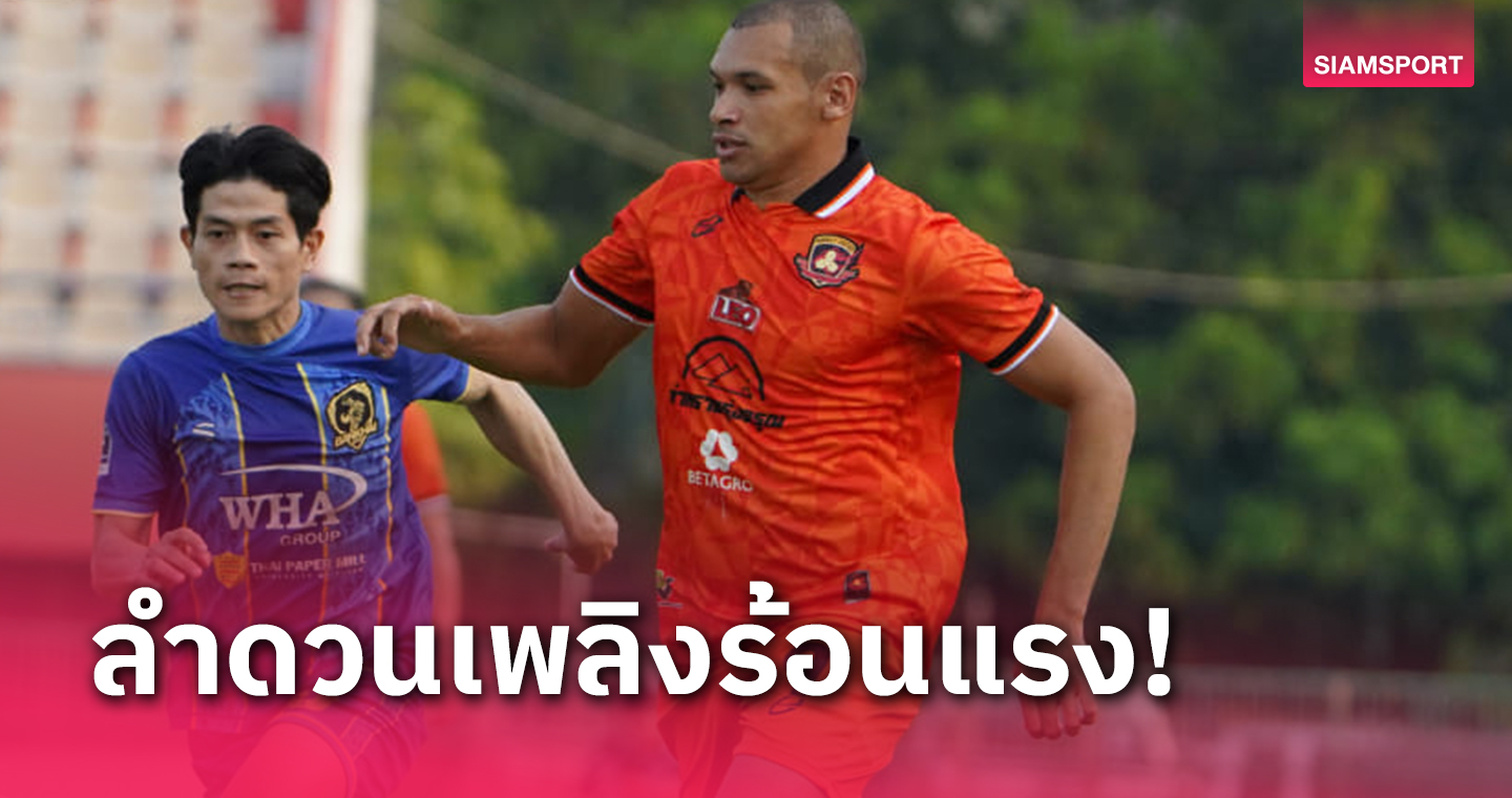 ศรีสะเกษ เดินหน้าคว้าชัย เฉือนเฮบ้านค่าย 2-1 นำฝูงโซนบนต่อ