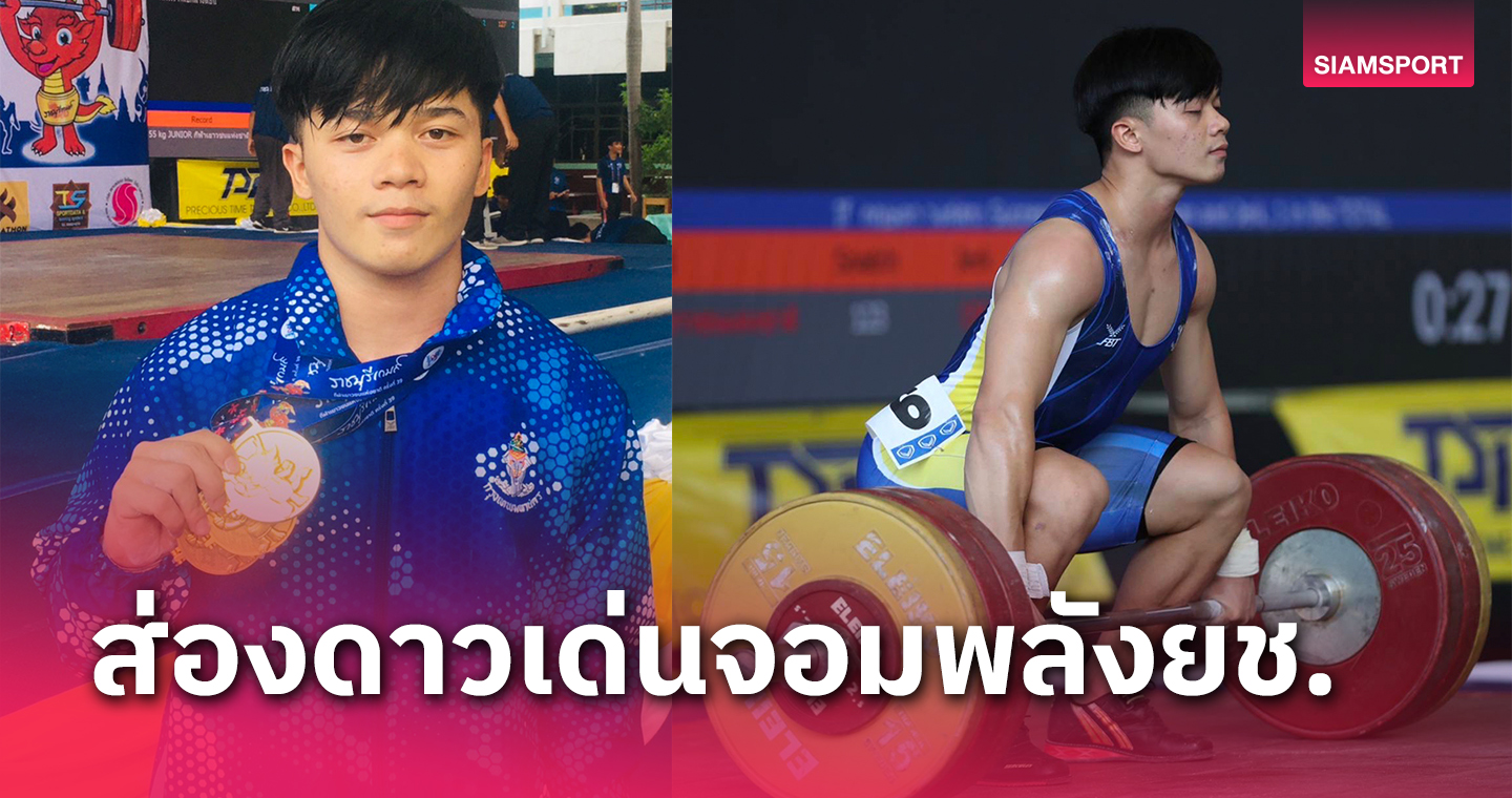 "เวฟ-กฤษดา"ดาวเด่นผู้ถูกจารึกชื่อ 2 ปีติดบนเวทียกเหล็กเยาวชนแห่งชาติ