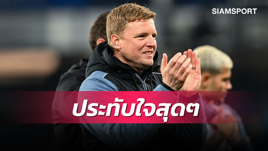กลับมาดุอีกครั้ง! ฮาว ปลื้ม นิวคาสเซิ่ล คืนฟอร์มถล่มประตูหลังบุกยำ เอฟเวอร์ตัน