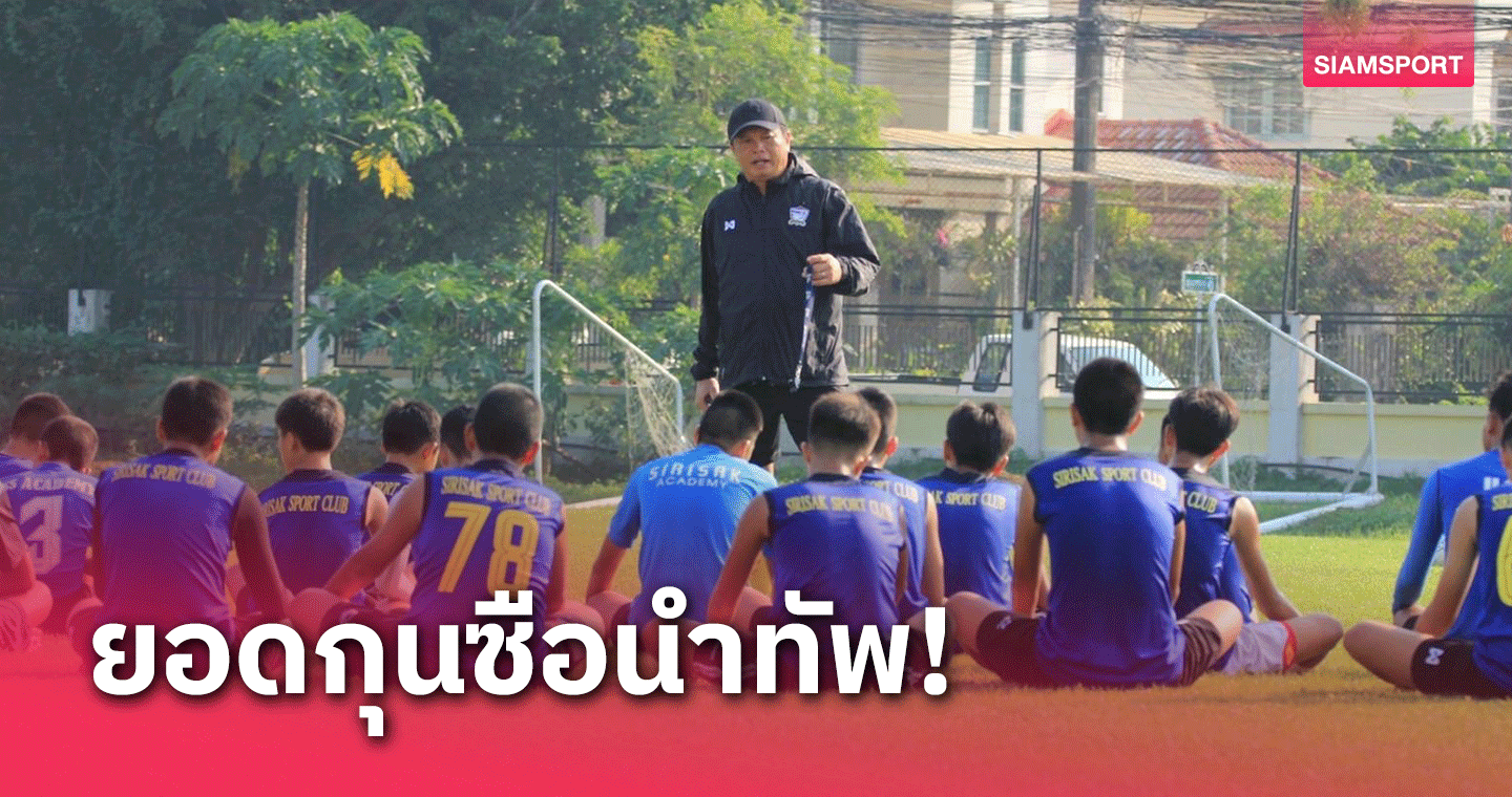 โปลิศ เทโร ภูริอะคาเดมี่ ได้ "โค้ชโต่ย" นักปั้นมือทองนั่งประธานเทคนิค 