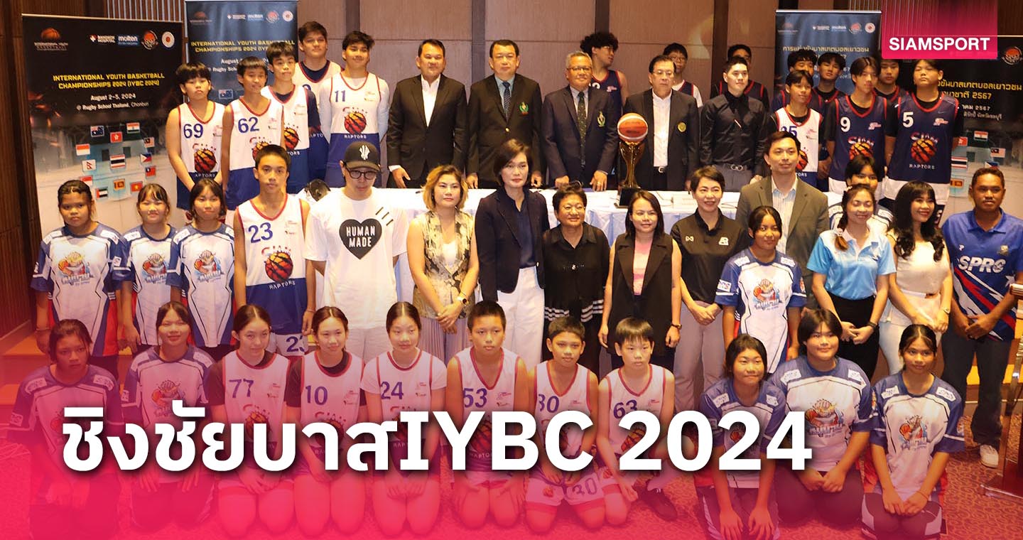 ทีมชูตเยาวชน 13 ประเทศบุกไทยทำศึกนานาชาติ IYBC 2024