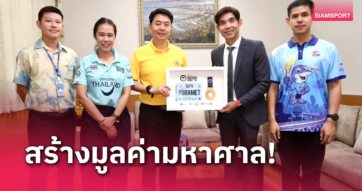 "นายกพัทยา" สุดปลื้ม "พัทยามาราธอน" เงินสะพัด 300 ล้าน 