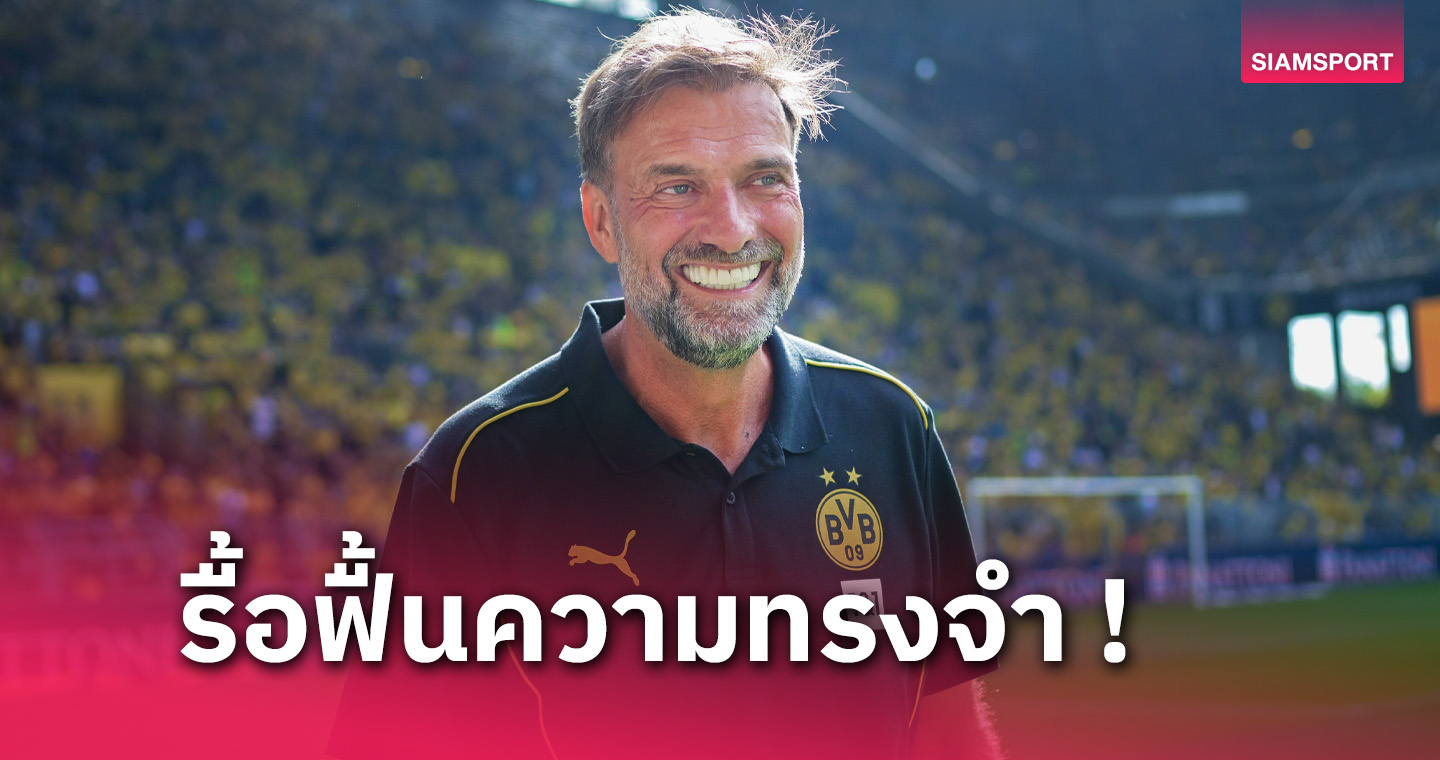 คืนถิ่นเก่า! เจอร์เก้น คล็อปป์ พาทีมคว้าชัยเกมนัดพิเศษ ดอร์ทมุนด์ 