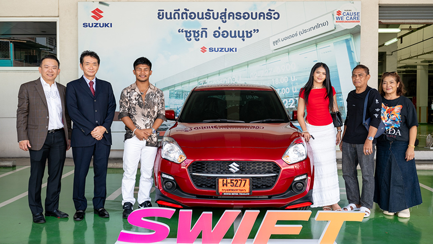 ซูซูกิปลื้ม ‘รถถัง จิตรเมืองนนท์’ เลือกใช้ ‘SWIFT’