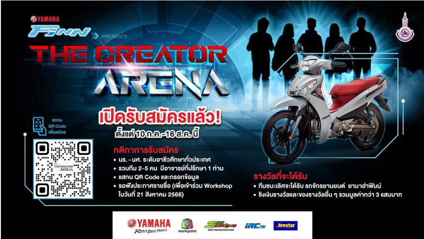 ยามาฮ่า ฟินน์ จุดประกายไอเดียเด็กอาชีวะไทย สร้างแคมเปญ THE CREATOR ARENA เวทีจุดประกายความคิดสู่การเป็นคอนเทนต์รีเอเตอร์มืออาชีพ