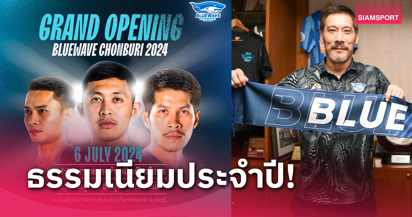 บลูเวฟ ชลบุรี ชวนแฟนฟุตซอลร่วมงานเปิดตัวสโมสร 6 ก.ค.นี้