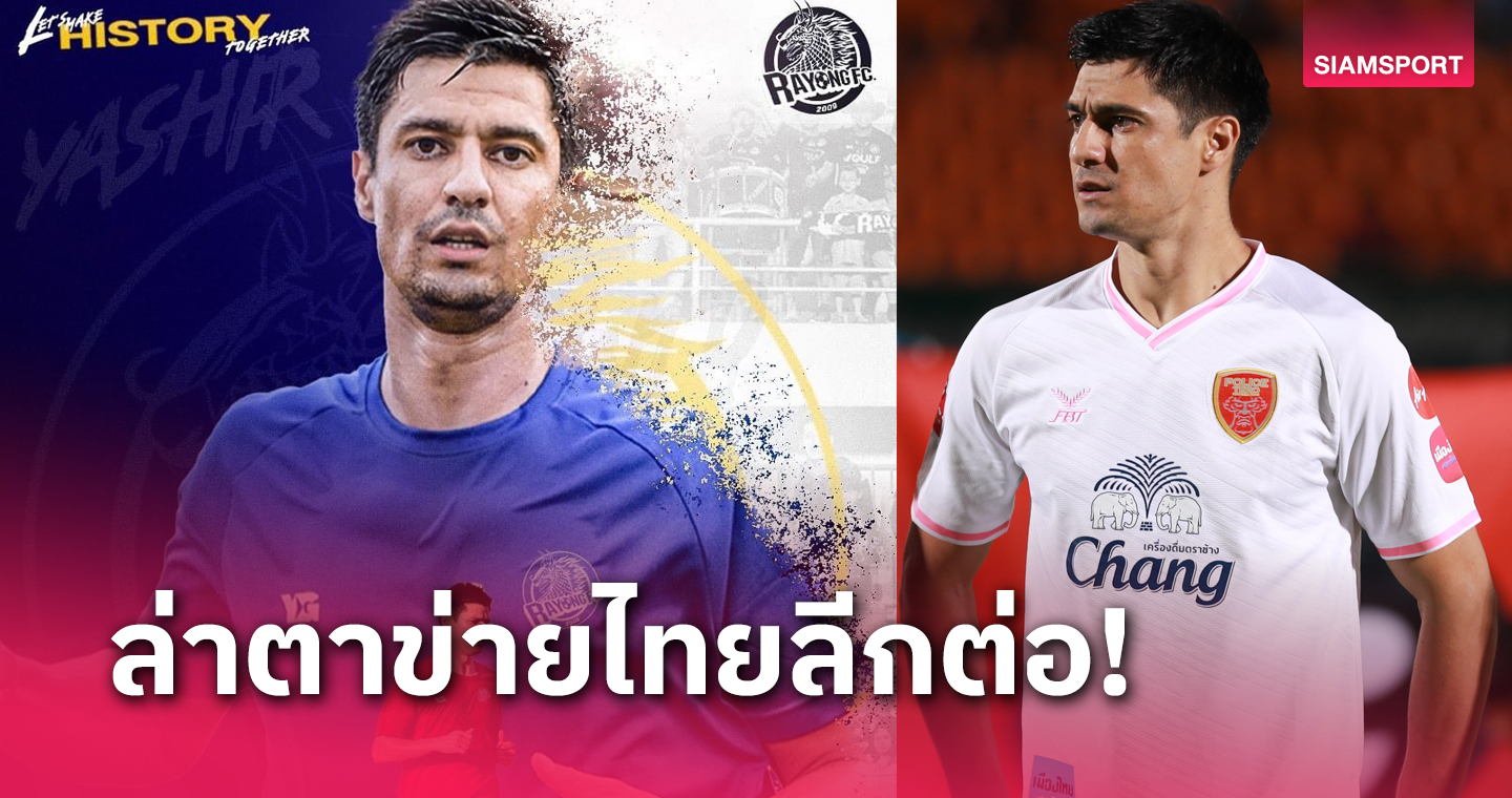 รายที่7! ระยอง เปิดตัว อิสลามี ปินโต้ ล่าตาข่ายไทยลีก