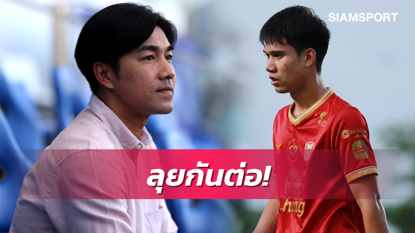 "โค้ชอ้น" ขอบคุณเมืองทองไฟเขียวให้ยืม สรวิทย์ อีกปี