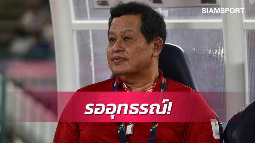 "บิ๊กหยิม"ลั่นคัสตอมสู้เต็มที่เกมเพลย์ออฟเตรียมอุทธรณ์คลับไลเซนซิ่ง