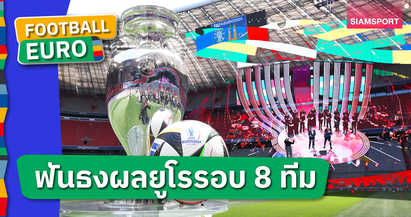 อังกฤษ คงไม่ดีกว่าเดิม แต่...? คริส ซัตตัน ฟันธงรอบ 8 ทีมสุดท้าย ยูโร 2024 