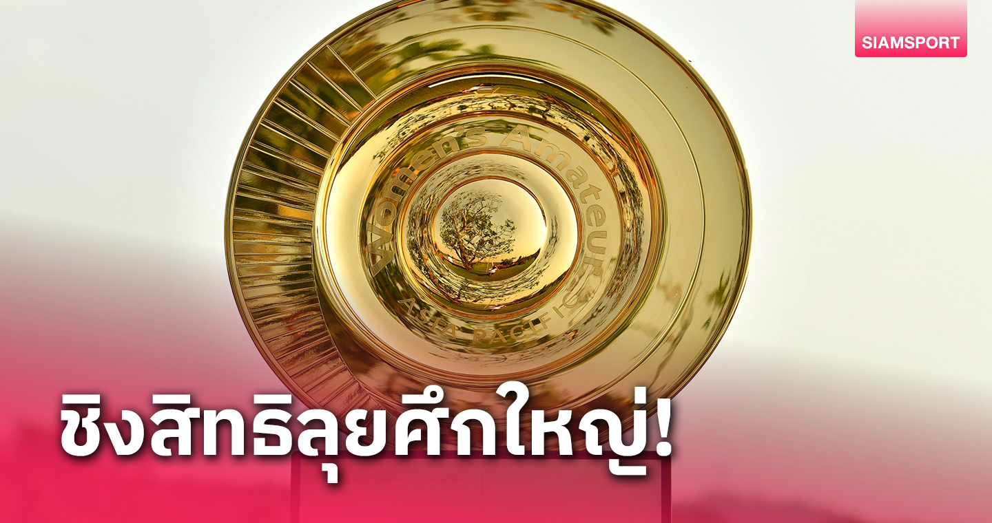 สวิงสมัครเล่นสาว 22 ชาติร่วมหวดชิงแชมป์เอเชีย-แปซิฟิคที่พัทยา