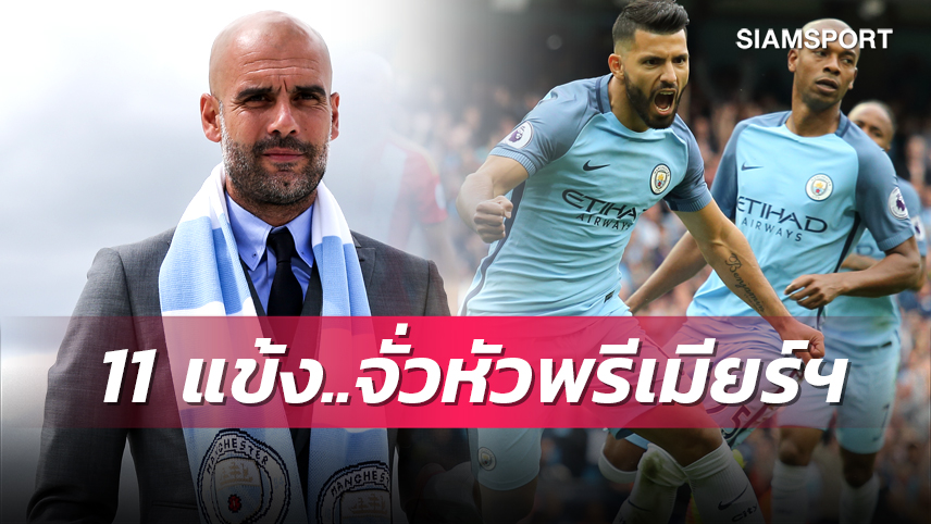 เหลืออยู่กี่คน?ย้อนรอย 11 แข้ง แมนซิตี้ เกมประเดิมพรีเมียร์ลีกของ เป๊ป