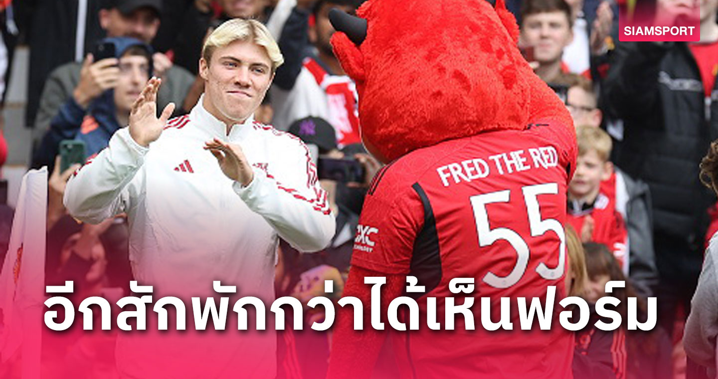 วืดบู๊ต้นซีซั่น!ปูด ราสมุส ฮอยลุนด์ หอกใหม่ แมนยู ยังไม่ฟิต