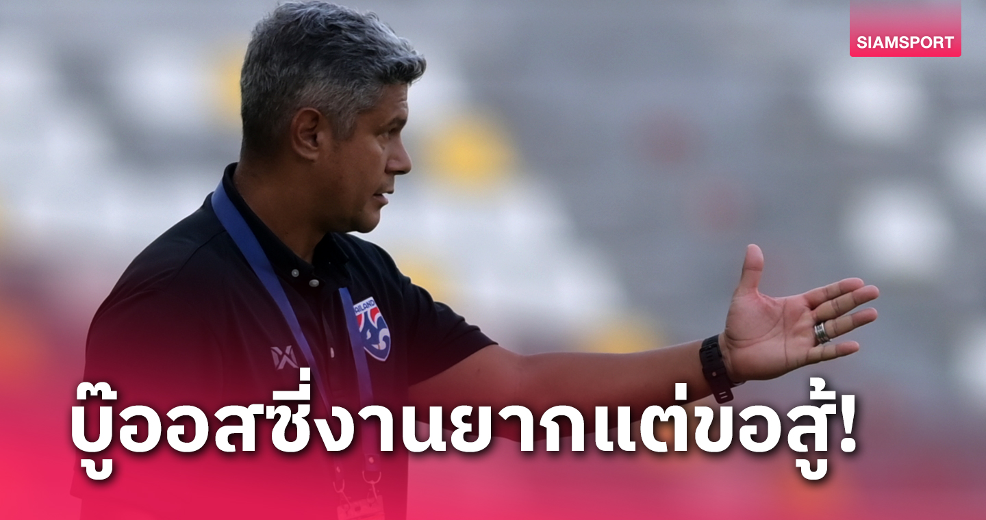 กุนซือทีมชาติไทยU19รับมีปัญหาเกมรุก พร้อมชนออสเตรเลีย-มีVAR