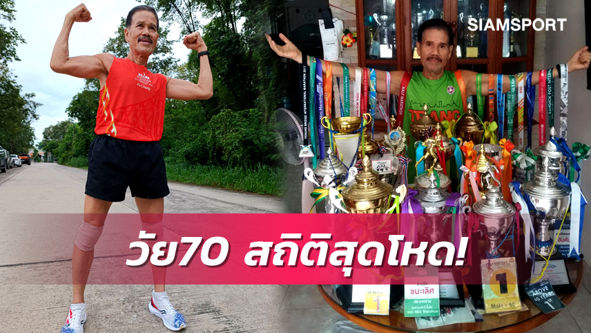 "ลุงเจี๊ยบเลียบฟิต" จอมวิ่งวัย 70 ที่พร้อมท้าพิชิตทุกสังเวียน