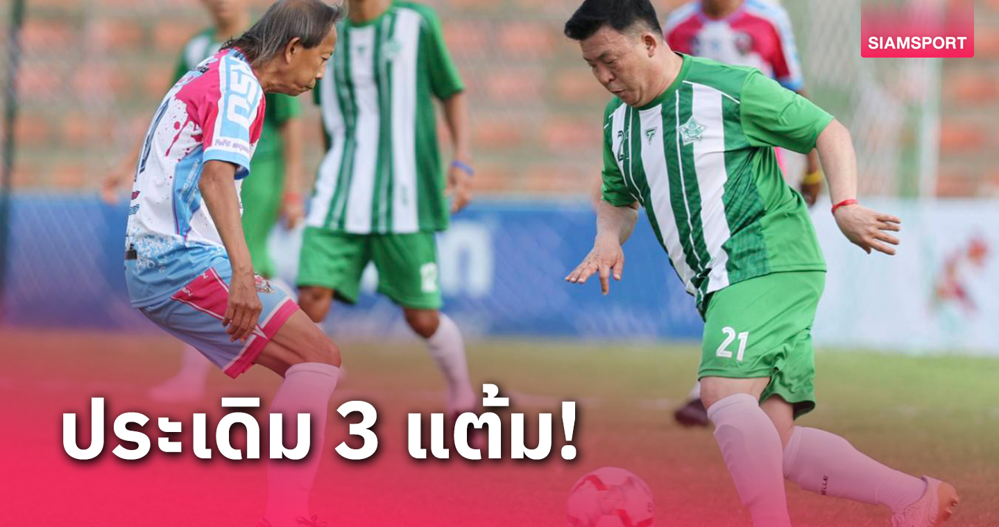 ราชวิถีทุบเกษตร-คณะเรา 2-0 ฟุตบอลอาสุโสฯ ชิงถ้วย ร.10