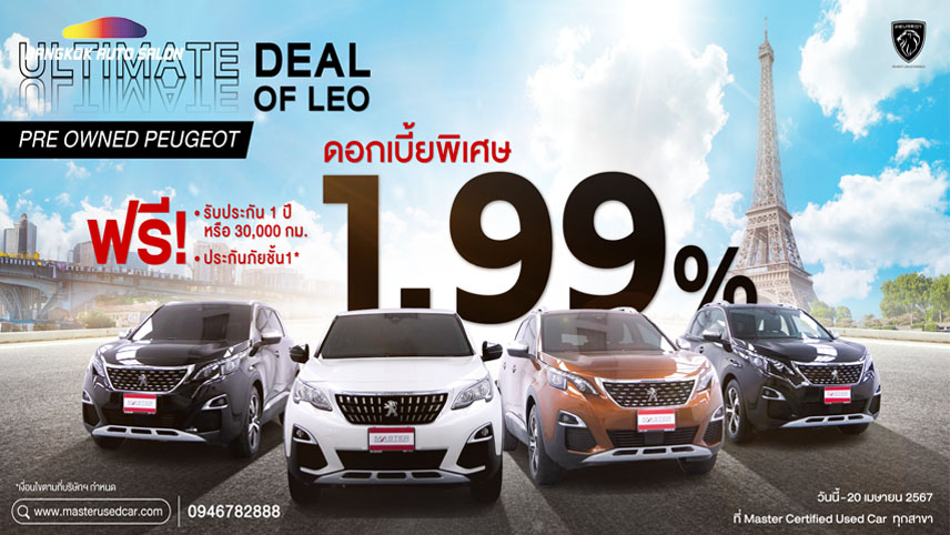 มาสเตอร์ เซอร์ทิฟายด์ ยูสคาร์ จัดหนัก ULTIMATE DEAL OF LEO เปอโยต์ มือสองสภาพดี ดอกเบี้ยเริ่มต้น 1.99% 