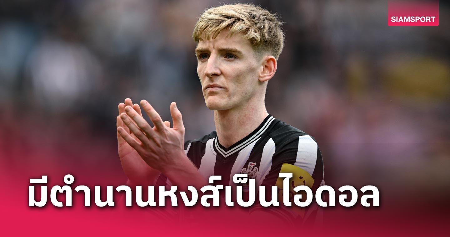 แฟนเอฟเวอร์ตันของขึ้น! แอนโธนี่ย์ กอร์ดอน ยกตำนานลิเวอร์พูลเป็นไอดอล