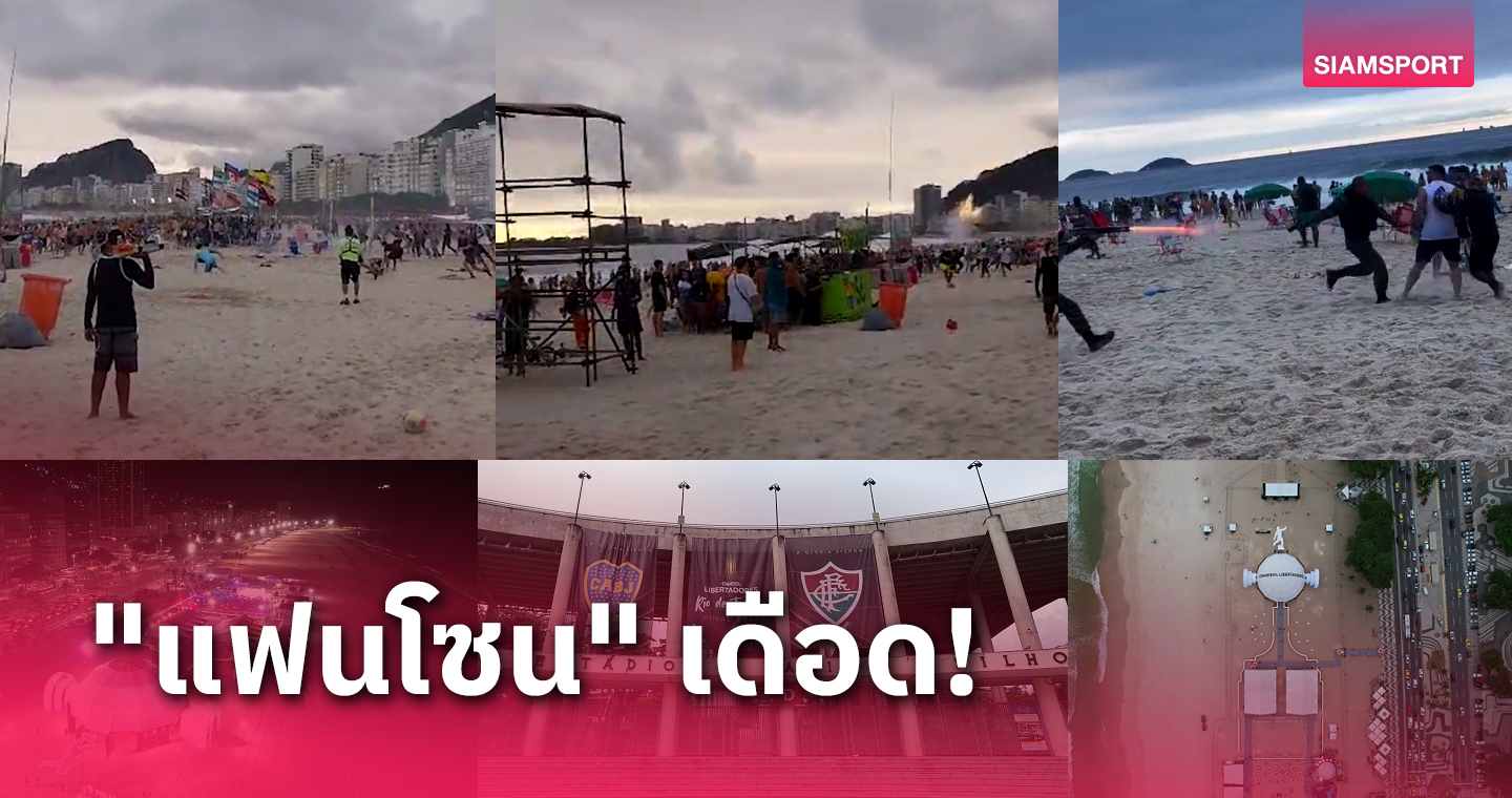 วิวาทกลางชายหาด! แฟนบอล ฟลูมิเนนเซ่-โบคาฯ ปะทะเดือด (มีคลิป)