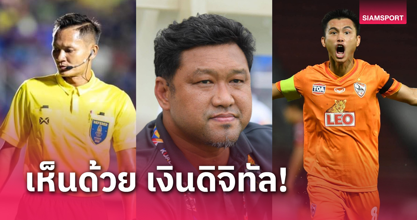 ทิศทางเดียวกัน! คนวงการฟุตบอลเห็นด้วยนโยบายเงินดิจิทัลของรัฐบาล