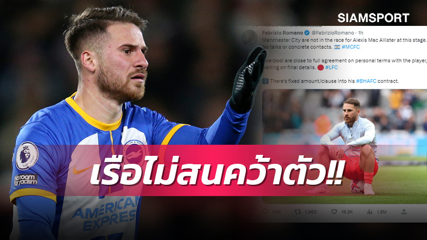 ลิเวอร์พูลเต็ง1! โรมาโน่ ยัน แมนซิตี้ ไม่สนคว้าตัว แม็คอัลลิสเตอร์