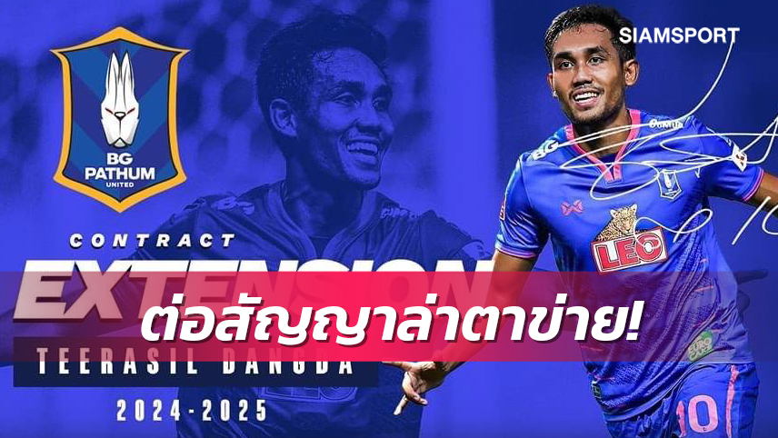 ทางการ! บีจี ปทุมฯ ต่อสัญญา"มุ้ย"ธีรศิลป์ ถึงปี 2025