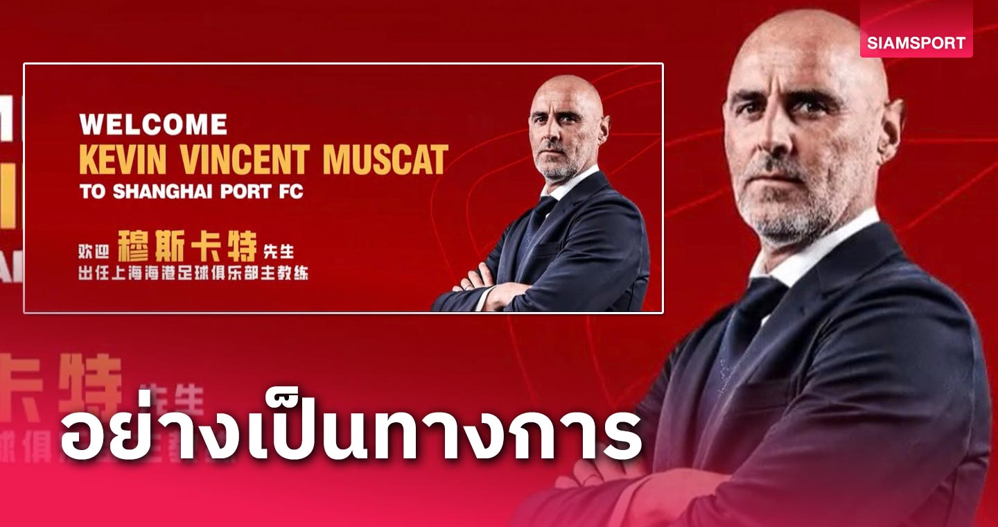 ทางการ! มัสแคต เปิดตัวคุม เซี่ยงไฮ้ พอร์ต