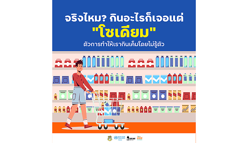 จริงไหม? กินอะไรก็เจอแต่ “โซเดียม” ตัวการทำให้เรากินเค็มโดยไม่รู้ตัว