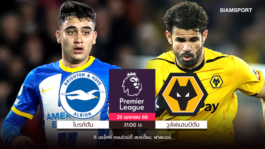 วูล์ฟส์ขอล่าชัยต่อเนื่อง!จัด "คอสต้า" นำกระซวกเกมบุกถิ่น ไบรท์ตัน ที่จะใส่เต็มเพื่อขุดฟอร์มเก่ง