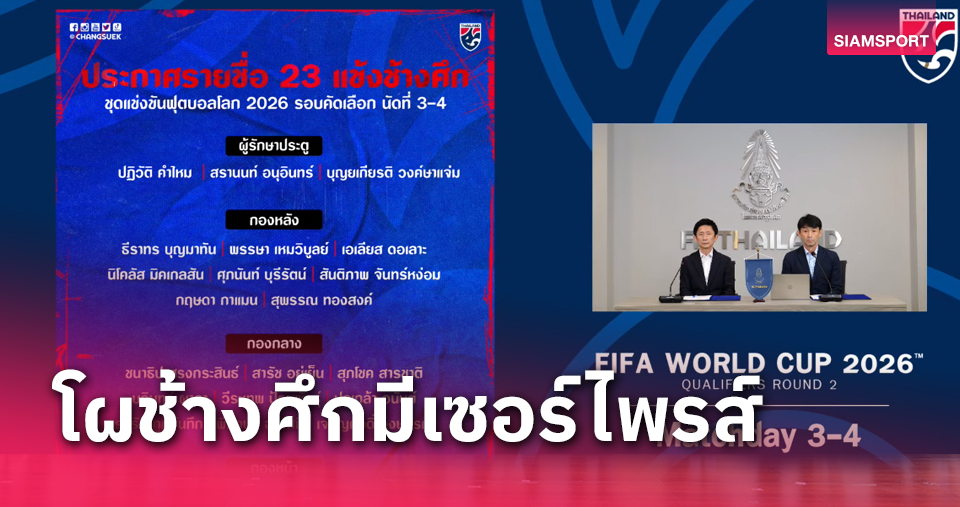 "ชนาธิป-ปรเมศย์" คัมแบ็ก! "บุญยเกียรติ" ติดธงหนแรก โผ 23 แข้งทีมชาติไทย ดวลเกาหลีใต้