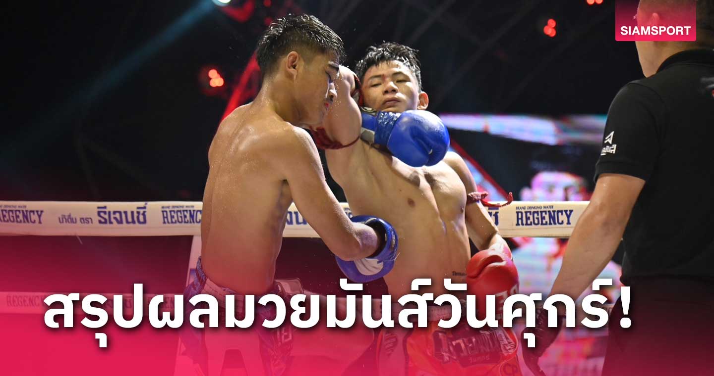 ผลมวย : ปืนใหญ่ ย้ำแค้น นิโรจน์ คู่เอกมวยมันส์วันศุกร์