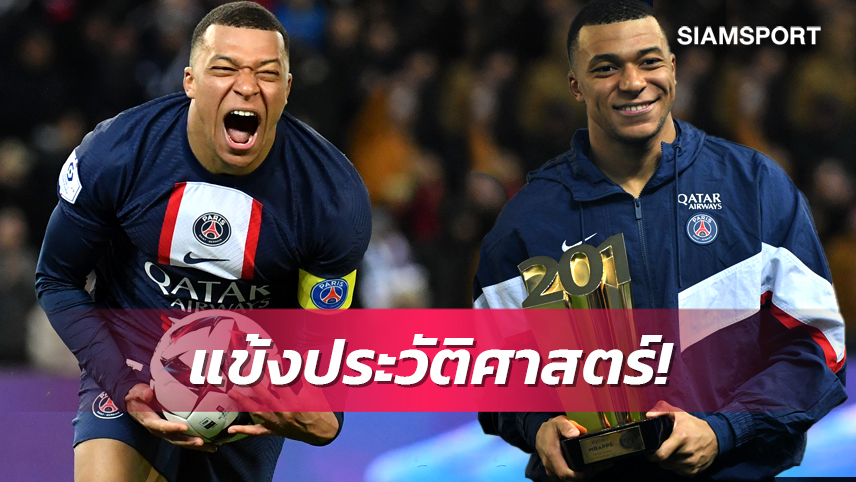 ประวัติศาสตร์! เอ็มบั๊ปเป้ เปิดใจหลังยึดดาวซัลโวตลอดกาลเปแอสเช