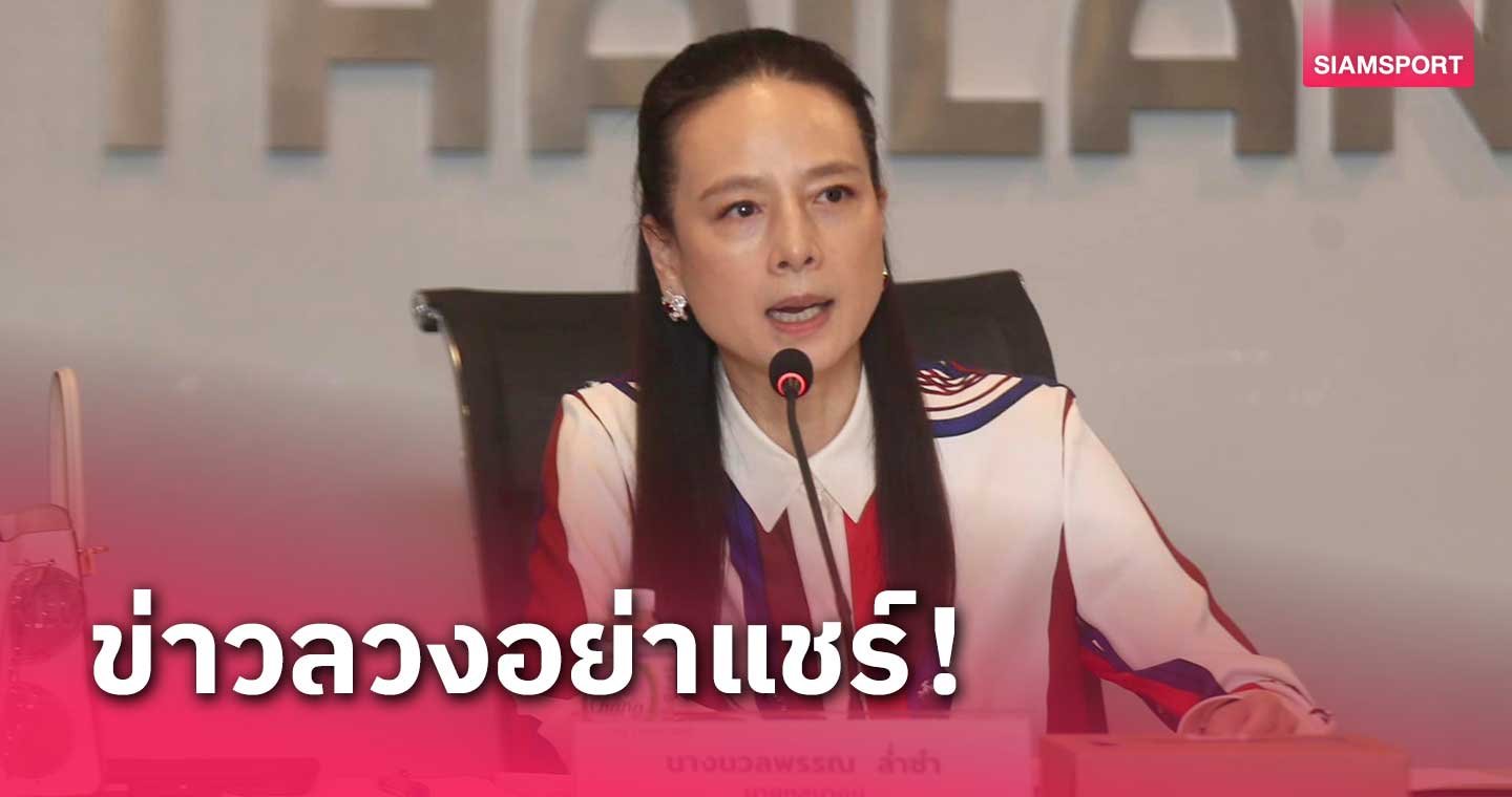 ฝากช่วย Report! "มาดามแป้ง" เตือนระวังข่าวปลอม ทีมชาติไทย-อินโดฯ มีสัมพันธ์ที่ดีต่อกัน 