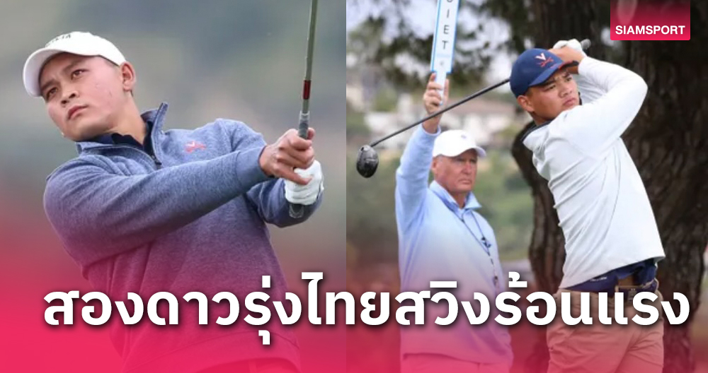 กระหึ่ม! จอร์จ - จอช ดวงมณี สองพี่น้องกอล์ฟไทยทะยานนำศึก NCAA 2024