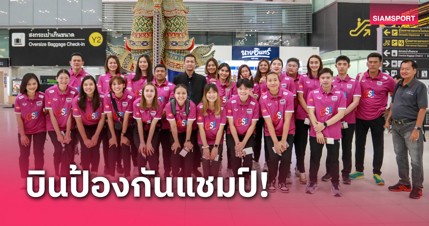 วอลเลย์บอลหญิงไทย บินลัดฟ้าสู่เวียดนามป้องกันแชมป์ซี.วี.ลีก 