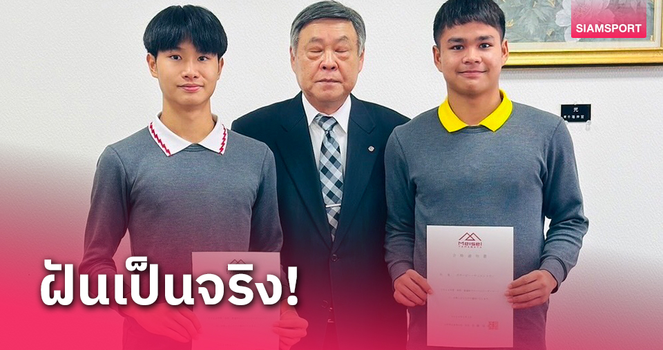 ฝันเป็นจริง!2เด็กไทยฟอร์มเข้าตาได้ค้าแข้ง-เรียนฟรีที่ยามากาตะ