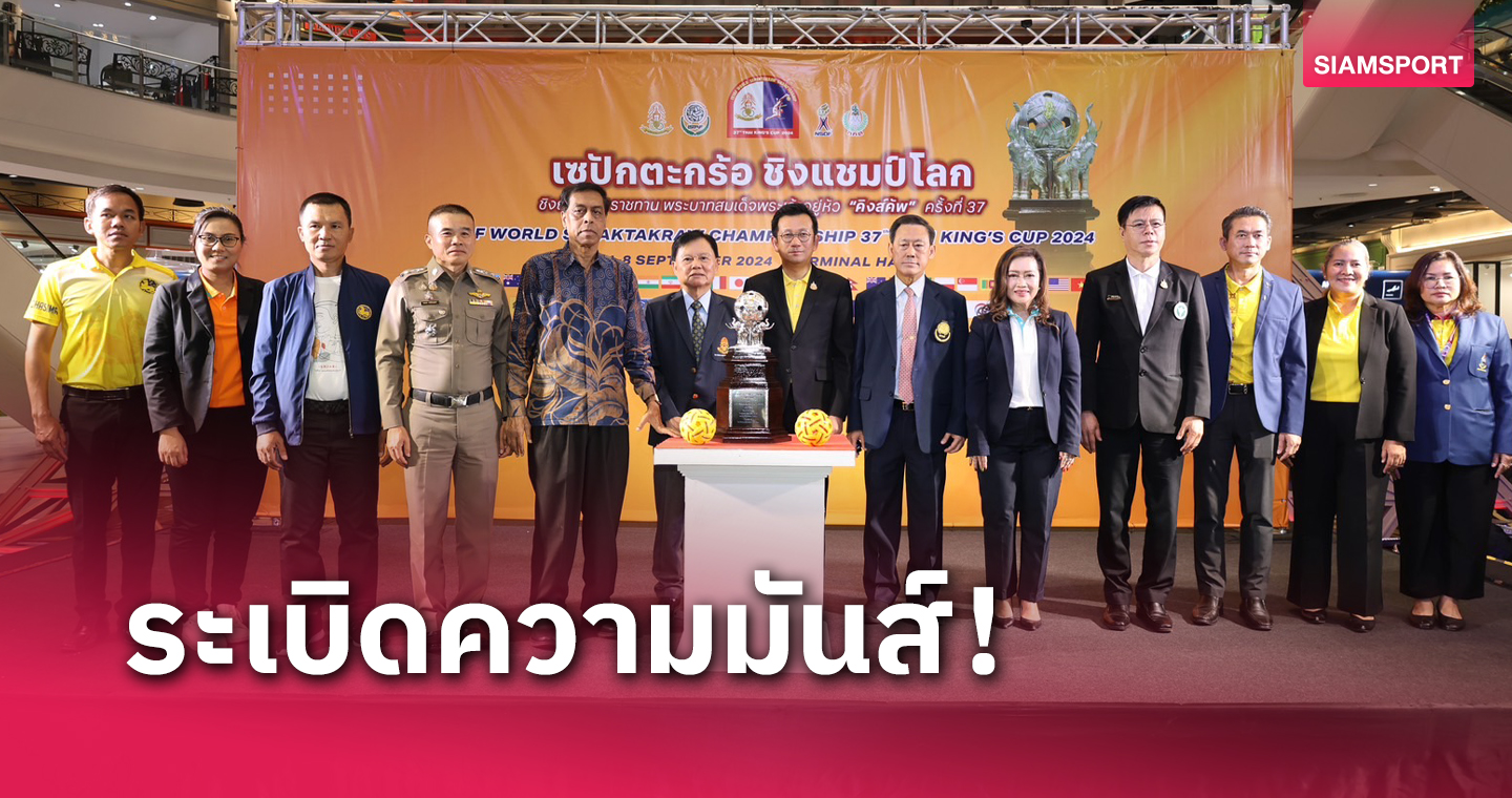 29 ชาติร่วมชิงชัยศึกตะกร้อคิงส์คัพที่โคราชเปิดสนาม 1 ก.ย. นี้