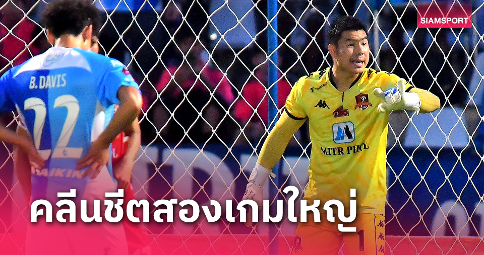  "พีช-จิรวัฒน์" สุดแฮปปี้เซฟช่วยขอนแก่น ยูไนเต็ดมีแต้ม 2 เกมติด