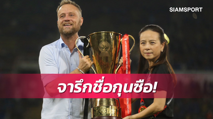 "มาโน่"โค้ชนอกคนที่ 2 พาไทยซิวแชมป์อาเซียน 2 สมัยติด