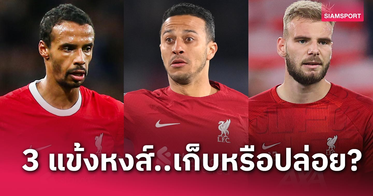 ลิเวอร์พูล ต้องคิดหนัก!  3 สตาร์รุ่นใหญ่จะอยู่ต่อหรือโดนปล่อยทิ้งหลังหมดสัญญาเมื่อจบฤดูกาลนี้