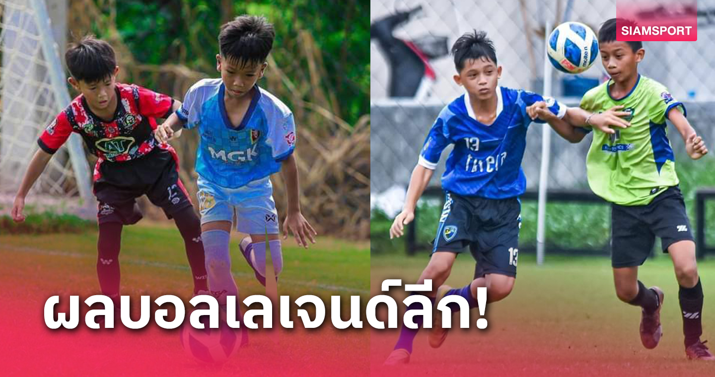 OAZ, PSW, นนท์จูเนียร์ฟอร์มเฉียบเข่นคู่แข่งขาดศึกเลเจนด์ลีก 2023