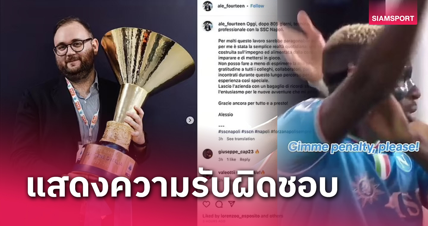 นาโปลี สงบสุข!บอสสื่อโซเชี่ยลเย้ย วิคเตอร์ โอซิมเฮน ลาออก