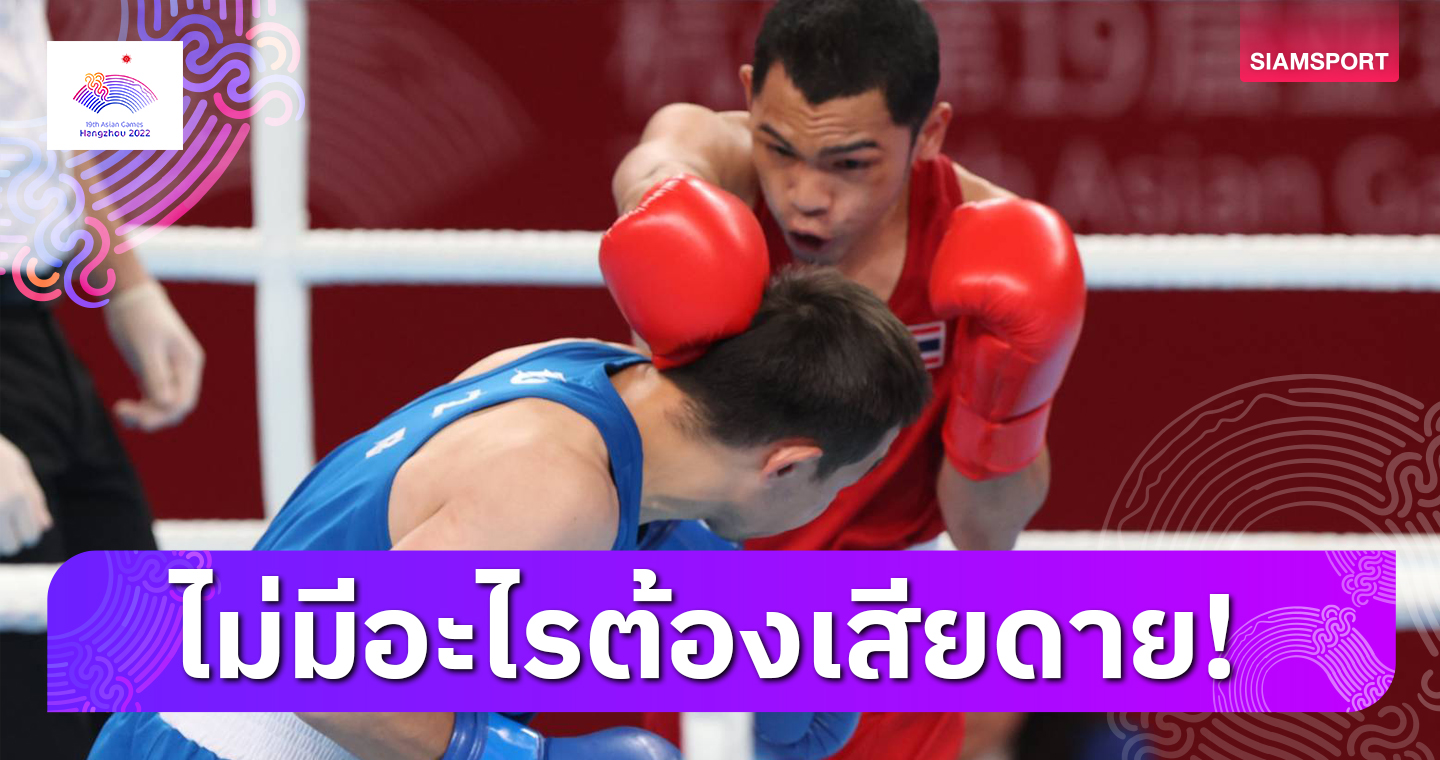 กำปั้นไทยรับไม่เสียดายชวดทองเอเชียนเกมส์หลังได้ตั๋วอลป.เกินเป้า