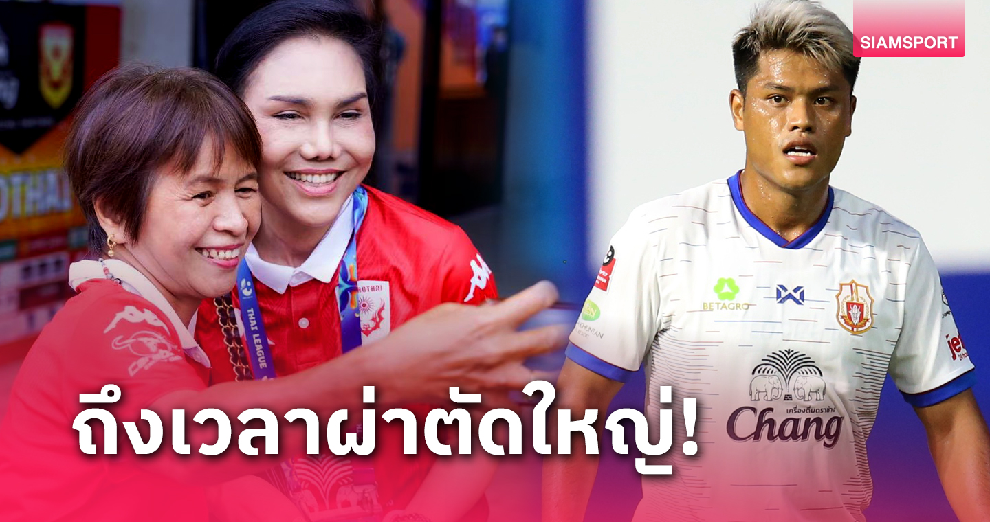 ปธ.สุโขทัยลั่นถึงเวลาผ่าตัดทีมครั้งใหญ่-ดึง "ปีโป้" เสริมทัพ