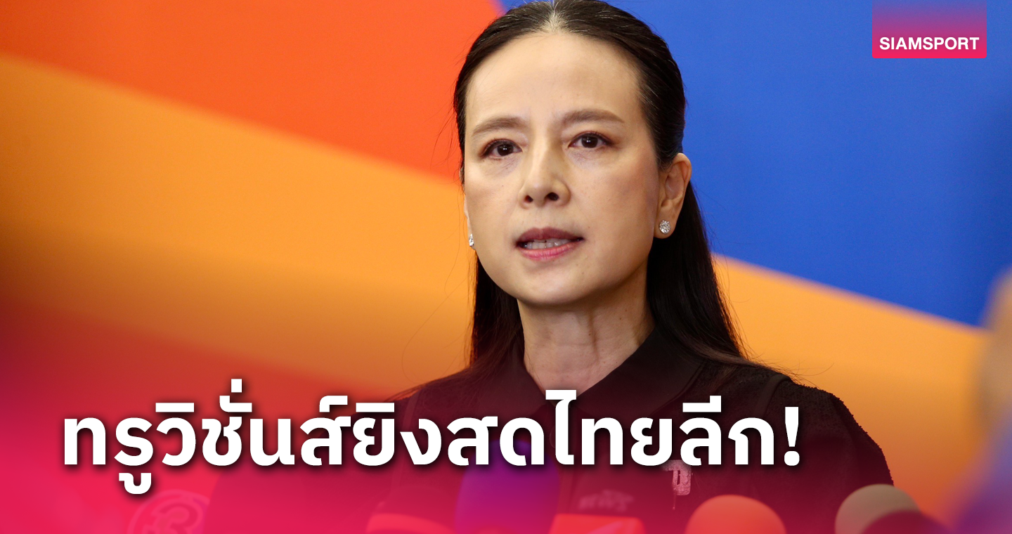 ทรูวิชั่นส์ คว้าลิขสิทธิ์ถ่ายทอดสดฟุตบอลไทยลีก1-ไทยลีก2