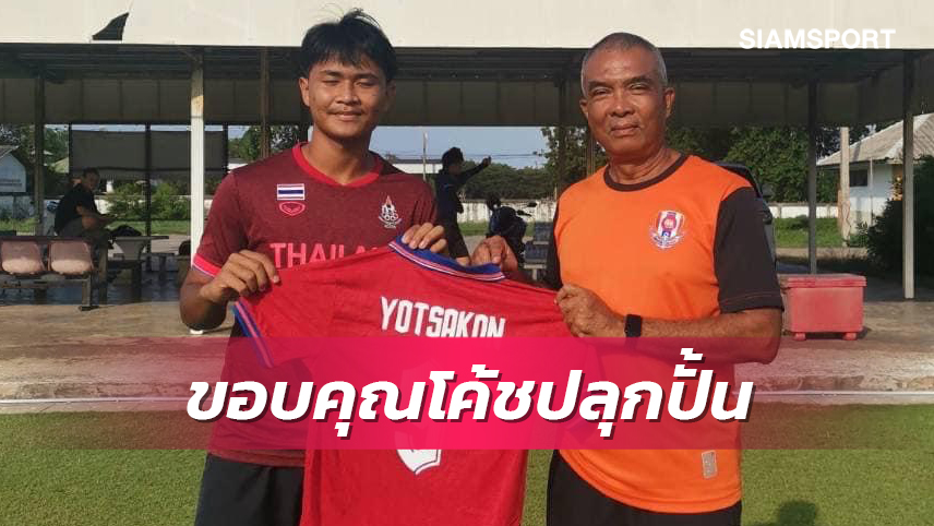 ศิษย์ไม่ลืมครู ! "ยศกร" มอบเสื้อขอบคุณโค้ชสมัยเล่นยู13 ราชนาวี